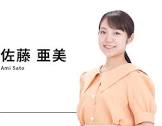 佐藤亜美