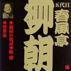 春風亭柳朝 (3代目)