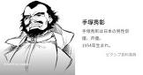 手塚秀彰