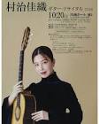 村治佳織
