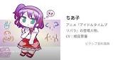ちあ子 (プリパラ)