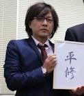 平修
