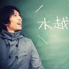 水越健