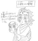 小鉄 (鬼滅の刃)
