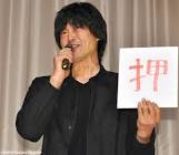 藤木義勝