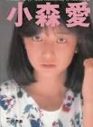 小森愛