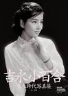 吉永小百合
