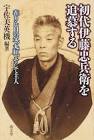 伊藤忠兵衛 (初代)