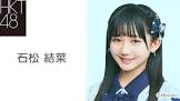 石松結菜