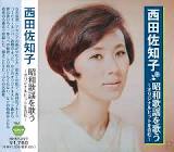 西田佐知子