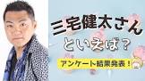 三宅健太