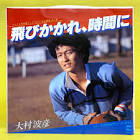 大村波彦