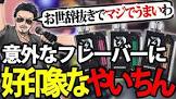 やいちんさん