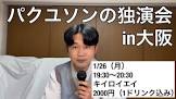 パクユソン