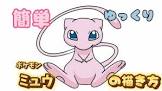 ミュウ (ポケモン)