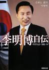 李明博