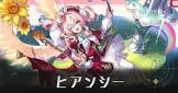 ヒアンシー (崩スタ)