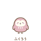 ふくろう (すみっコぐらし)