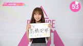 髙橋妃那