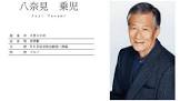 八奈見乗児