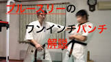 ワンインチパンチ男