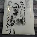 森田健 (ボクシング)