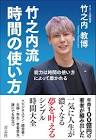 竹之内教博