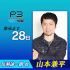 山本兼平
