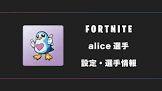 alice (プロゲーマー)