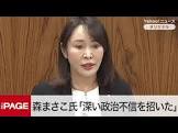 森まさこ