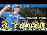 日ハムファンが語る。