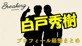 白戸秀樹