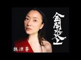 魏涼子