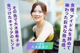 大木亜希子