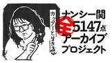 ナンシー関