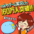 mkの実況ch