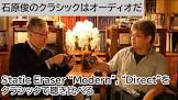 石原俊 (オーディオ評論家)