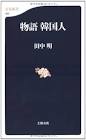 田中明 (韓国・朝鮮研究者)