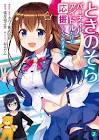 ときのそら