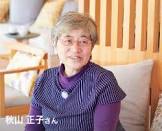 秋山正子