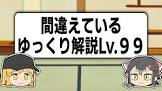 間違えているゆっくり解説