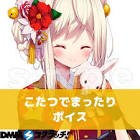 春霞みいな