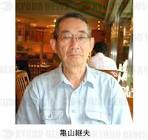 亀山継夫