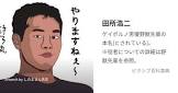 野獣先輩 (田所浩二)