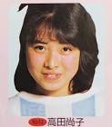 高田尚子
