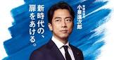 小泉進次郎