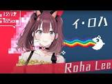 Roha Lee (VTuber)