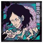 幽霊の悪魔 (チェンソーマン)