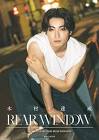 木村達成