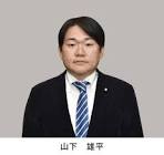 山下雄平